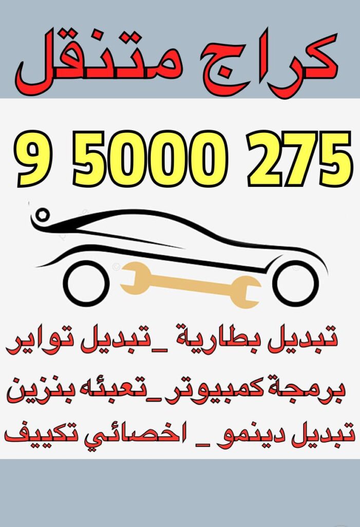 ميكانيكي سيارات متنقل 95000275 كهربائي متنقل تبديل دينمو سلف كراج متنقل بنشر متنقل رقم تبديل بنشر تصليح بنشر تصليح سيارات الكويت 24 ساعة