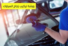 تركيب زجاج سيارات الكويت