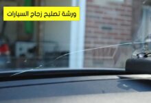 ورشة تصليح زجاج السيارات