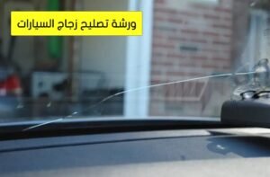 ورشة تصليح زجاج السيارات