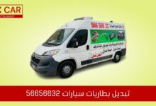 تبديل بطاريات سيارات 56656632