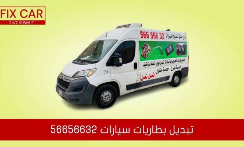 تبديل بطاريات سيارات 56656632