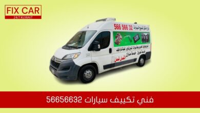 فني تكييف سيارات 56656632