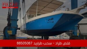 قلص طراد - سحب طراريد 66505067