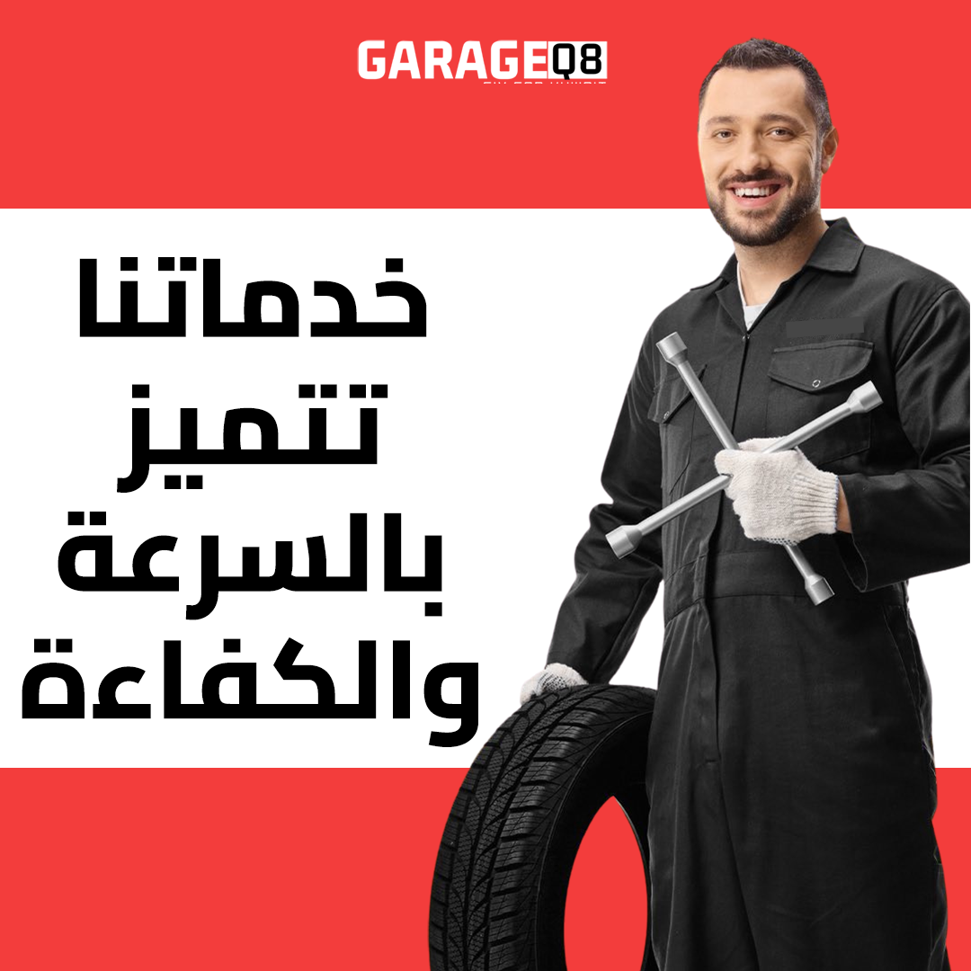 كراج متنقل عند البيت